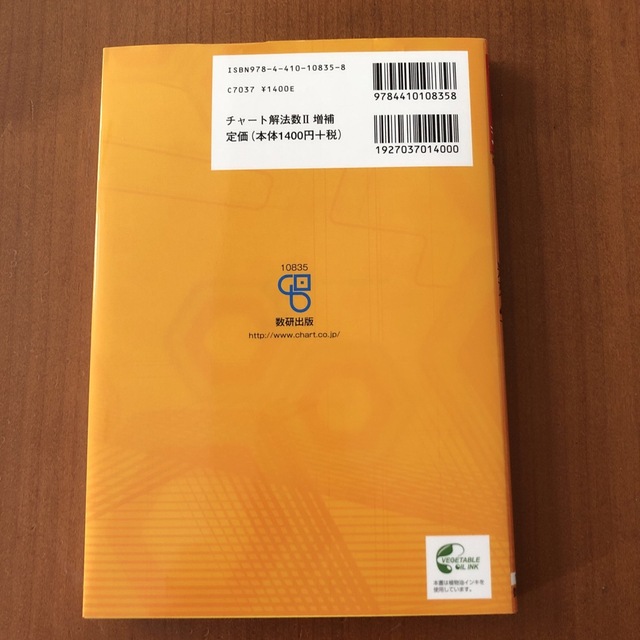 チャート式解法と演習数学２ 増補改訂版 エンタメ/ホビーの本(科学/技術)の商品写真