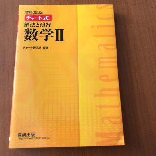 チャート式解法と演習数学２ 増補改訂版(科学/技術)