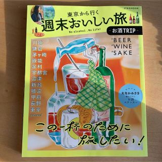 東京から行く週末おいしい旅(地図/旅行ガイド)