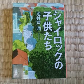 シャイロックの子供たち(その他)