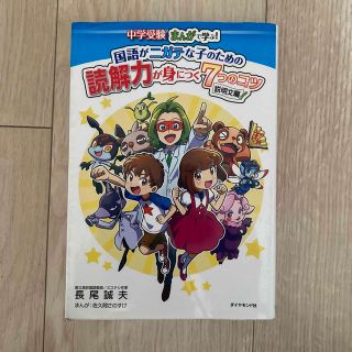 国語がニガテな子のための読解力が身につく７つのコツ説明文編 中学受験まんがで学ぶ(その他)