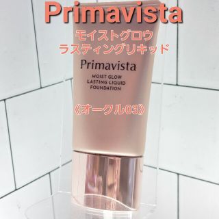 プリマヴィスタ(Primavista)のおかよ様専用プリマヴィスタ モイストグロウ ラスティング リキッド　リキッド(ファンデーション)