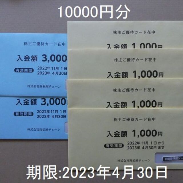 東京都で新たに 西松屋株主優待券10000円分（3000円×2枚＋1000円×4枚