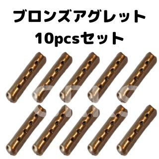 アグレット　シューレース　スニーカー　おしゃれ靴　パーカー　ブロンズ10個セット(スニーカー)