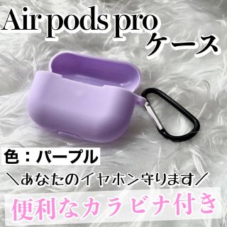 AirPodsProケース エアーポッズプロケース 収納 カバー【色：パープル】(ヘッドフォン/イヤフォン)