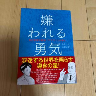 ダイヤモンドシャ(ダイヤモンド社)の嫌われる勇気 自己啓発の源流「アドラ－」の教え(その他)