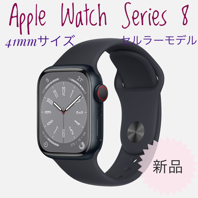 楽天カード分割】 Apple GPS+セルラー 41mm Series8 Watch 新品未開封
