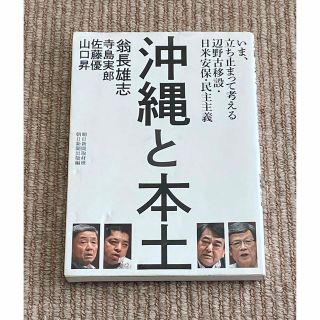 沖縄と本土 いま、立ち止まって考える辺野古移設・日米安保・民主(人文/社会)