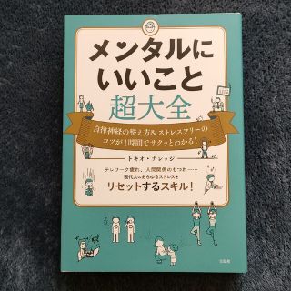 メンタルにいいこと超大全 自律神経の整え方＆ストレスフリーのコツが１時間でサ(その他)