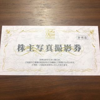 スタジオアリス　株主優待券1枚(その他)