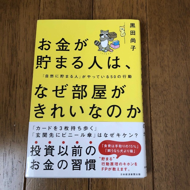 お金が貯まる人は、なぜ部屋がきれいなのか 「自然に貯まる人」がやっている５０の行 エンタメ/ホビーの本(ビジネス/経済)の商品写真