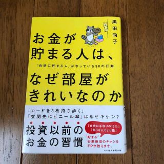 お金が貯まる人は、なぜ部屋がきれいなのか 「自然に貯まる人」がやっている５０の行(ビジネス/経済)