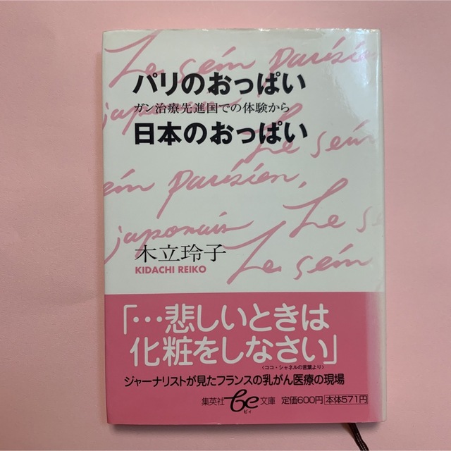 パリのおっぱい日本のおっぱい 乳がん治療先進国での体験から エンタメ/ホビーの本(ノンフィクション/教養)の商品写真