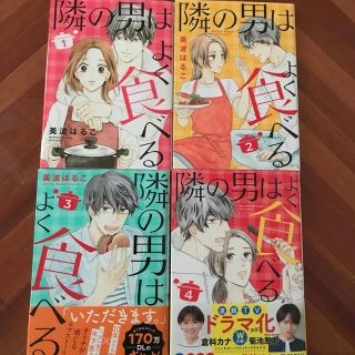 シュウエイシャ(集英社)の隣の男はよく食べる １〜4(女性漫画)