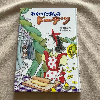 わかったさんのドーナツ　わかったさんシリーズ(絵本/児童書)