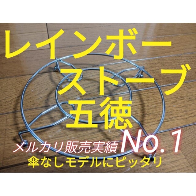 TOYOTOMI(トヨトミ)のトヨトミレインボーストーブ RB-251 RB-25M ML-250等 五徳 a スマホ/家電/カメラの冷暖房/空調(ストーブ)の商品写真