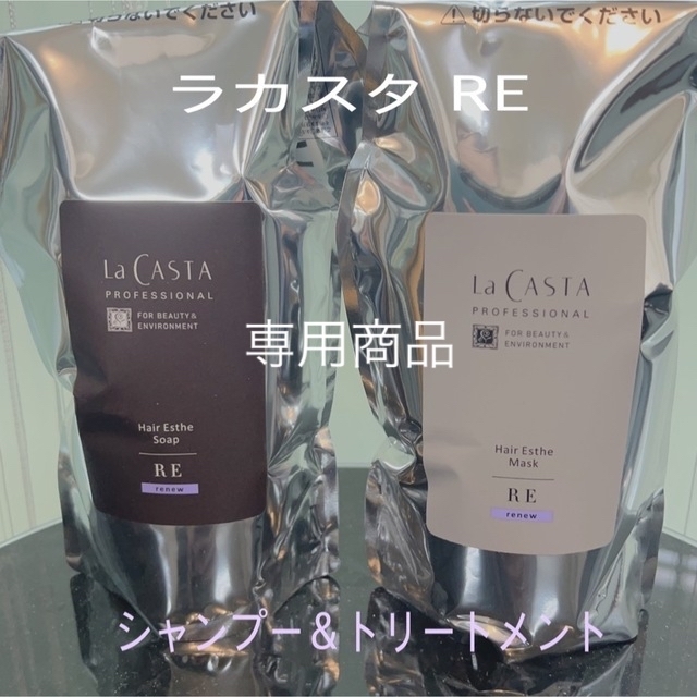 ラカスタ RE 詰め替えシャンプー&トリートメント-eastgate.mk