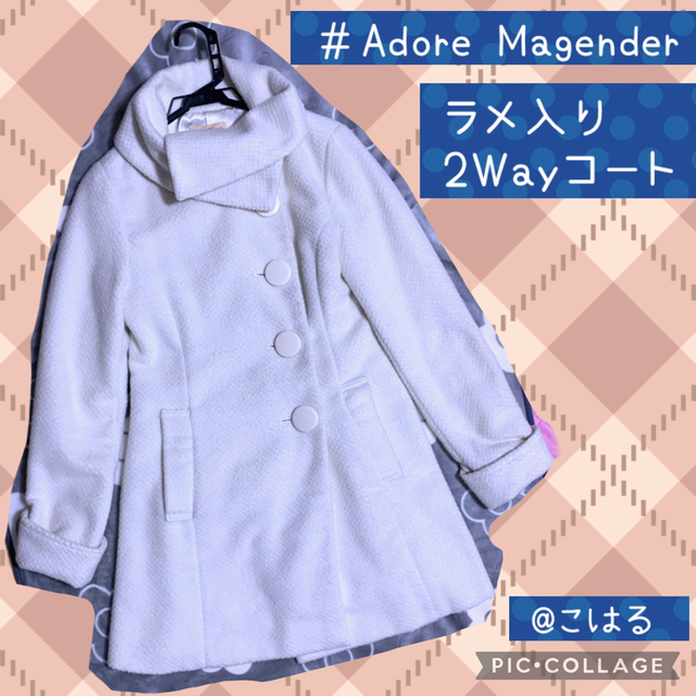 ラメ入り2Wayコート🌹Adore Magender レディースのジャケット/アウター(ロングコート)の商品写真