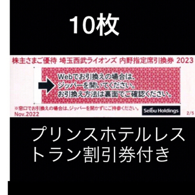 埼玉西武ライオンズ - 10枚🔶️西武ライオンズ内野指定席引換可