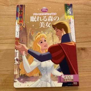 オーロラヒメ(オーロラ姫)のプリンセスウエディング絵本 眠れる森の美女(絵本/児童書)