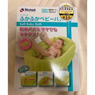 リッチェル(Richell)のRichell ふかふかベビーバス(その他)