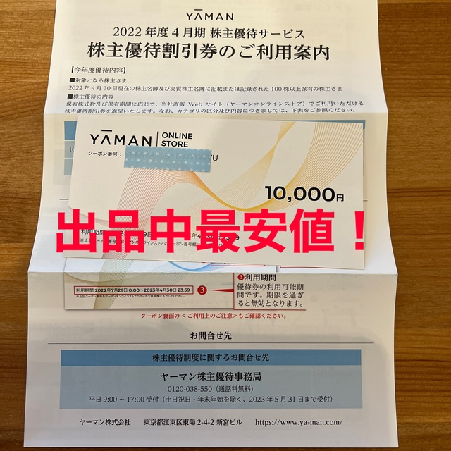 YA-MAN 株主優待　10000円分