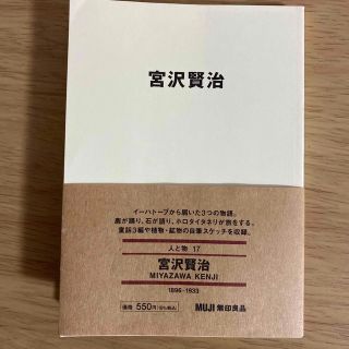 ムジルシリョウヒン(MUJI (無印良品))の宮沢賢治(人文/社会)