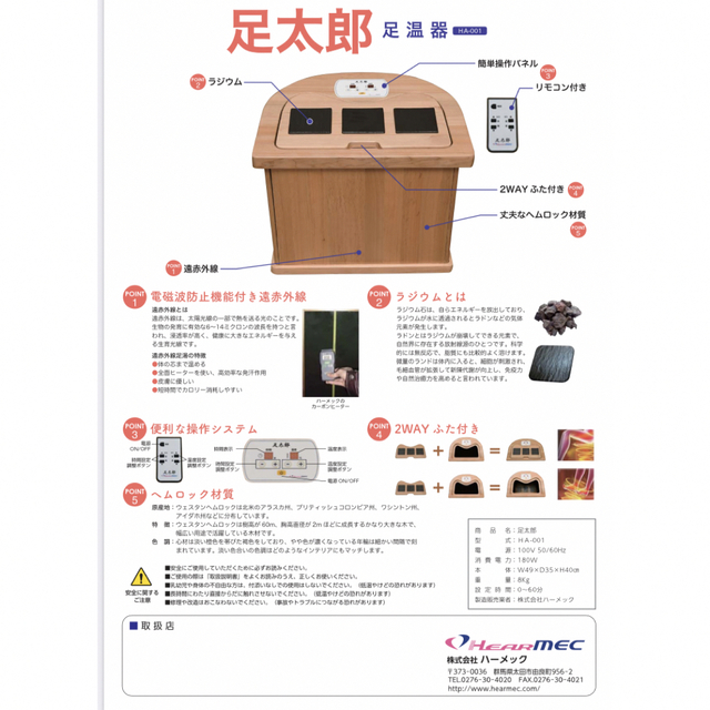 ラジウム足岩盤浴器　足太郎　ハーメック製