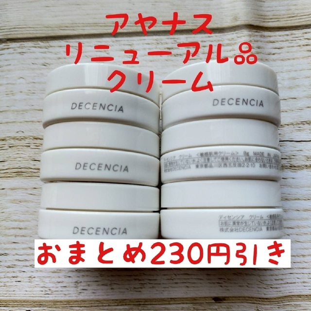 アヤナス　リニューアル品ディセンシア　クリーム　30g✕2個