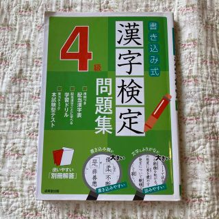 漢字検定　４級　問題集　書き込みあり(資格/検定)