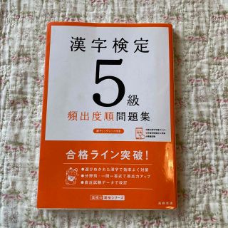 漢字検定 5級　問題集　書き込みあり(資格/検定)