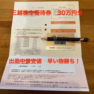 三越伊勢丹　株主優待券　30万円分(ショッピング)