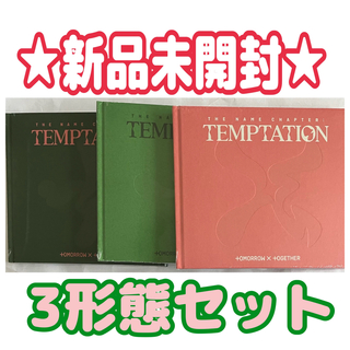新品未開封★3形態セット TXT The Name TEMPTATION CD(K-POP/アジア)