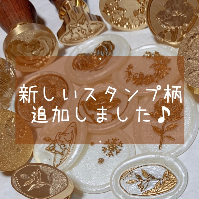 新しい到着 新柄追加のお知らせ シーリングスタンプ シール