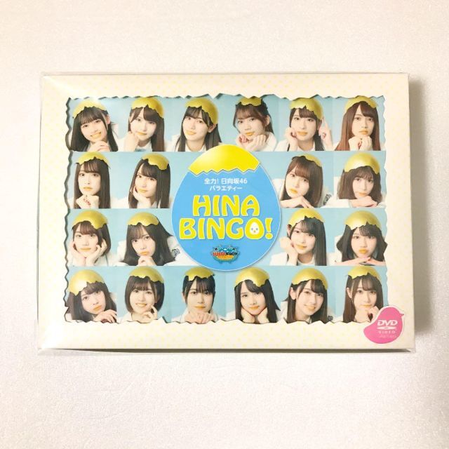 全力!日向坂46バラエティー HINABINGO! DVD-BOX 初回生産限定-