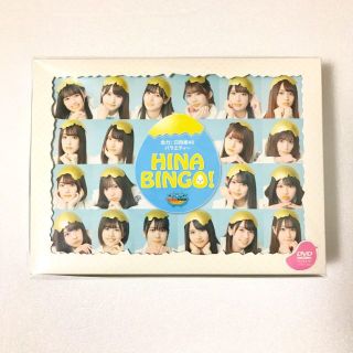 全力！日向坂46バラエティー　HINABINGO！2　DVD-BOX【初回生産限