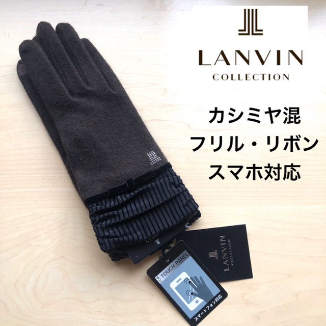 LANVIN COLLECTION(ランバンコレクション)の★新品★ランバンコレクション　カシミヤ混　手袋　フリル・リボン付き　スマホ対応 レディースのファッション小物(手袋)の商品写真