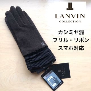 ランバンコレクション(LANVIN COLLECTION)の★新品★ランバンコレクション　カシミヤ混　手袋　フリル・リボン付き　スマホ対応(手袋)