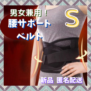 ✨大人気✨B180 腰 サポート ベルト 男女兼用 S 腰痛骨盤 ケガ予防(その他)