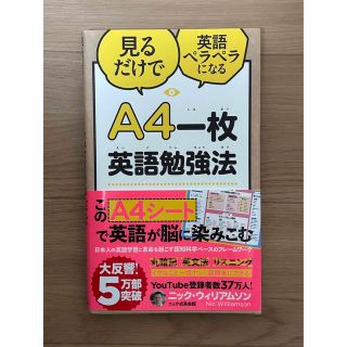 Ａ４一枚英語勉強法 見るだけで英語ペラペラになる(ビジネス/経済)