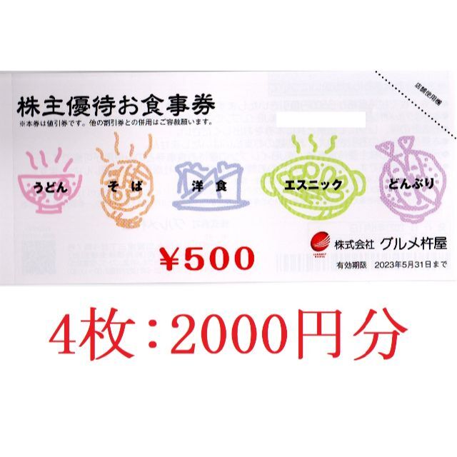 グルメ杵屋 株主優待券 2000円分 チケットの優待券/割引券(レストラン/食事券)の商品写真