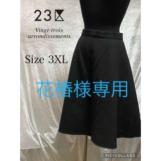 ニジュウサンク(23区)の【美品】大きめサイズ　23区　リバーシブルスカート　サイズ3XL(ひざ丈スカート)