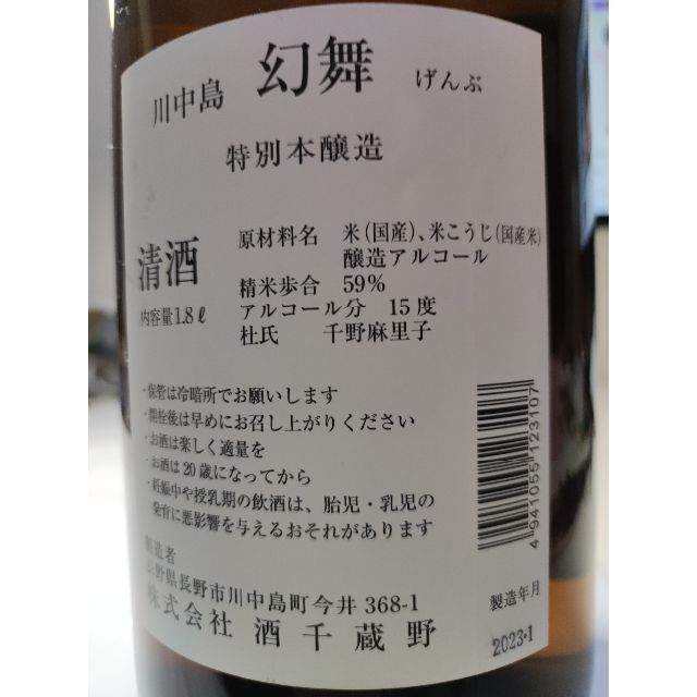 ☆川中島幻舞　1月製造希少酒 特別本醸造火入れ　1800ml