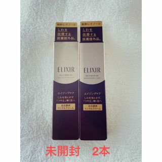 エリクシールシュペリエル(ELIXIR SUPERIEUR（SHISEIDO）)の【新品未開封】2本　エリクシール エンリッチド リンクルクリーム S(15g)(フェイスクリーム)