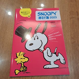 スヌーピー(SNOOPY)の【新品未使用】レタスクラブ付録　SNOOPY 家計簿　2023(カレンダー/スケジュール)