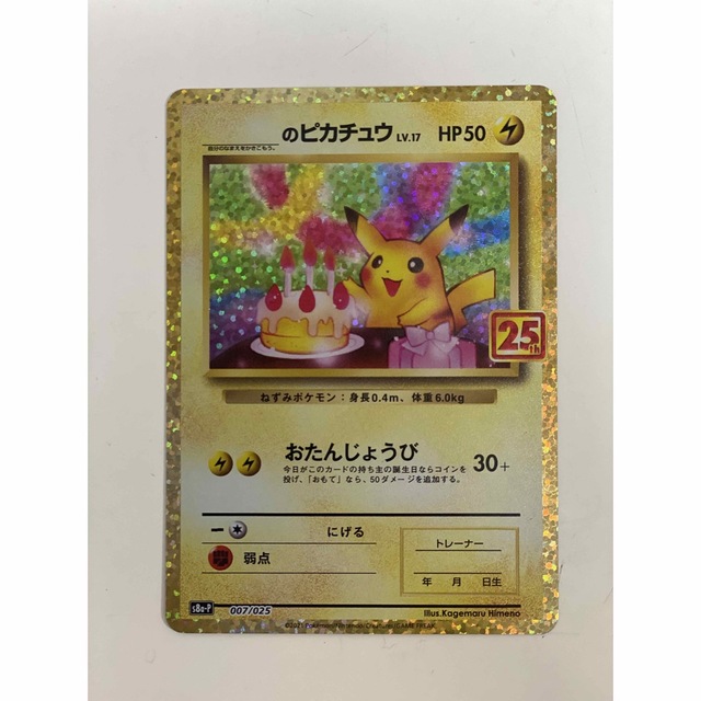 お誕生日ピカチュウ 25th プロモカード ポケモンカード-