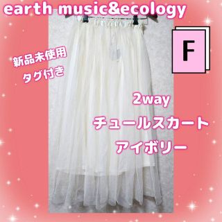 アースミュージックアンドエコロジー(earth music & ecology)の🎀新品未使用🎀　アースミュージック　2way チュールスカート　アイボリー(ひざ丈スカート)