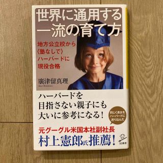 世界に通用する一流の育て方 地方公立校から〈塾なしで〉ハ－バ－ドに現役合格(その他)