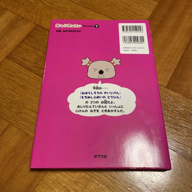 おしりたんてい　みはらしそうのかいじけん おしりたんていファイル　７ エンタメ/ホビーの本(その他)の商品写真