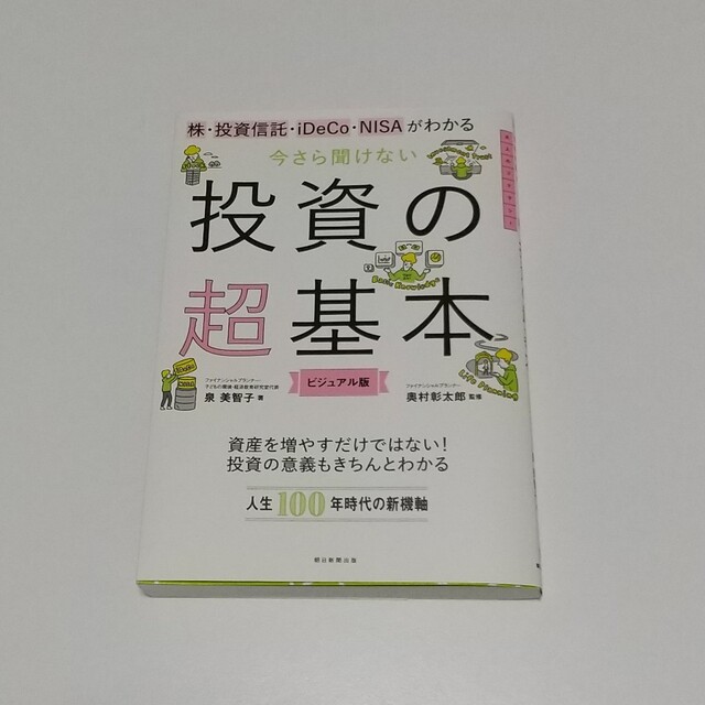 朝日新聞出版(アサヒシンブンシュッパン)の投資の超基本 エンタメ/ホビーの本(ビジネス/経済)の商品写真